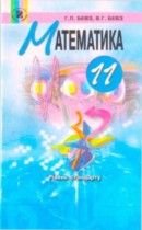 Математика 11 класс Бевз