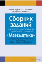 Математика 11 класс экзаменационные задания