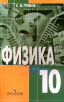 Физика 10 класс Громов