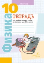 Физика 10 класс лабораторные работы Громыко