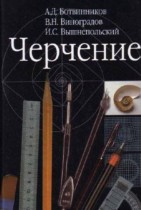 Черчение 7-8 класс Ботвинников