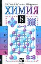 Химия 8 класс Гузей