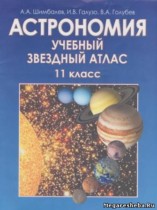 Астрономия 11 класс атлас Шимбалёва