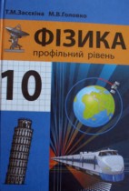 Физика 10 класс Засекина