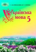 Украинский язык 5 класс Ермоленко С.Я.