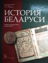 История Беларуси 8 класс Белозорович