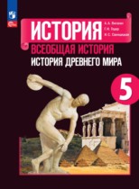 История древнего мира 5 класс Годер