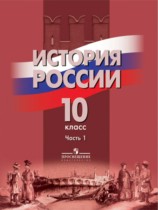 История России 10 класс Данилов