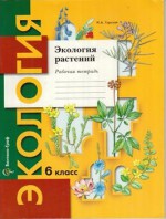 Экология 6 класс рабочая тетрадь Горская