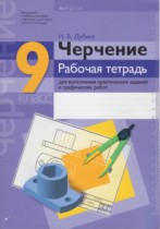 Черчение рабочая тетрадь 9 класс Дубина