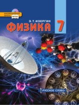 Физика 7 класс Изергин