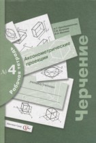 Черчение 9 класс Преображенская тетрадь №4