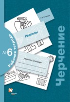 Черчение 9 класс Преображенская тетрадь №6