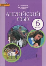 Английский язык 6 класс Комарова Ю.А.