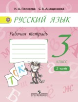 Русский язык 3 класс Песняева рабочая тетрадь (к Поляковой)