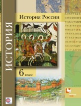 История России 6 класс Баранов
