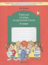 Русский язык 2 класс рабочая тетрадь Исаева Н.А.