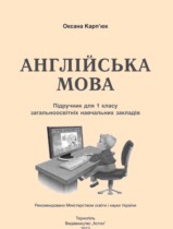 Английский язык 1 класс Карпюк О.Д.
