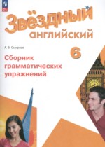 Английский язык 6 класс сборник грамматических упражнений Starlight Смирнов А.В.