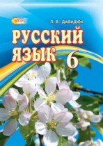 Русский язык 6 класс Давидюк Л.В.