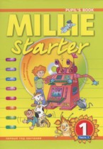 Английский язык 1 класс Millie Котлавская А.А.