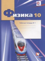 Физика 10 класс рабочая тетрадь Грачёв А.В. (углублённый уровень)