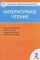 Литературное чтение 2 класс контрольно-измерительные материалы Кутявина С.В.