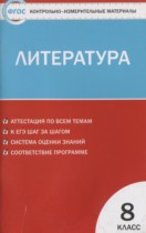 Литература 8 класс контрольно-измерительные материалы Зубова Е.Н.