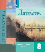 Литература 8 класс Ахмадуллина (к Коровиной) тетрадь