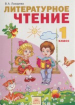 Литературное чтение 1 класс Лазарева В.А.