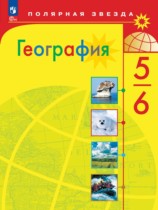 География 5-6 класс Алексеев Николина