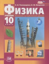 Физика 10 класс Тихомирова С.А. (базовый и углублённый уровни)
