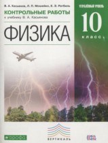 Физика 10 класс контрольные работы Касьянов В.А. (углублённый уровень)