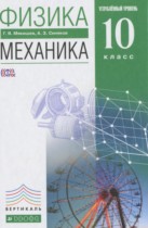 Физика 10 класс Механика Мякишев Г.Я. (углублённый уровень)