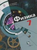 Физика 7 класс Хижнякова Л.С.