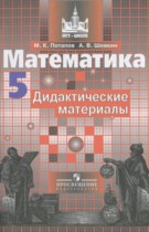 Математика 5 класс дидактические материалы Потапов М.К.