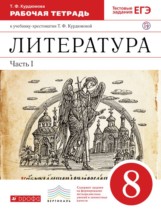 Литература 8 класс Курдюмова тетрадь