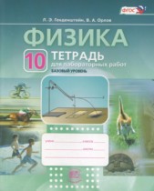Физика 10 класс тетрадь для лабраторных работ Генденштейн Л.Э. (базовый уровень)