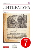 Литература 7 класс Курдюмова учебник-хрестоматия