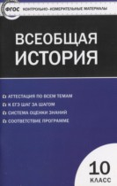 Всеобщая история 10 класс контрольно-измерительные материалы Волкова К.В.