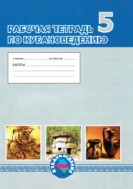 Кубановедение 5 класс рабочая тетрадь Науменко Т.А.