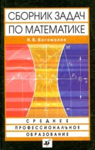 Среднее профессиональное образование сборник задач по математике Богомолов Н.В.