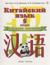 Китайский язык 5 класс Ван Луся 