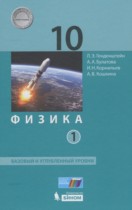 Физика 10 класс Генденштейн Л.Э. (базовый и углублённый уровни)