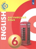 Английский язык 6 класс Алексеев А.А.