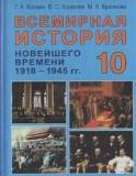 Всемирная история 10 класс Космач