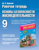 ОБЖ 9 класс рабочая тетрадь Подолян Ю.П. 