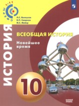 Всеобщая история. Новейшее время 10 класс Белоусов Л.С. 