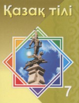 Казахский язык 7 класс Косымова Г. 