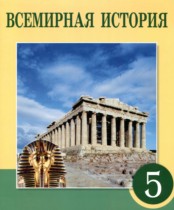 Всемирная история 5 класс Тулебаев Т.А. 